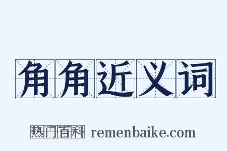 角角近义词是什么意思的图片